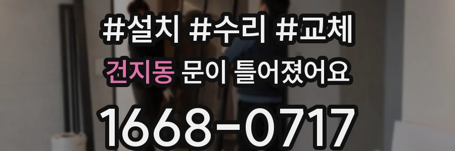 건지동 문이 틀어졌어요