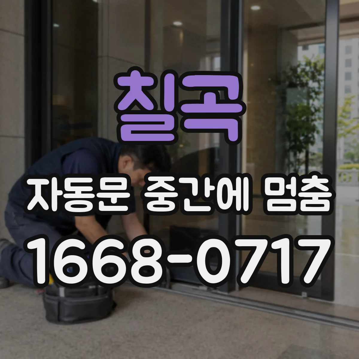칠곡 자동문 중간에 멈춤
