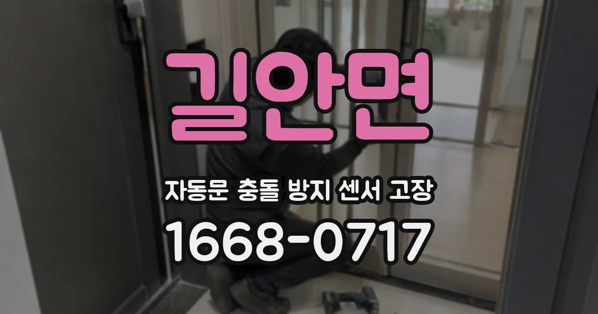 길안면 자동문 충돌 방지 센서 고장