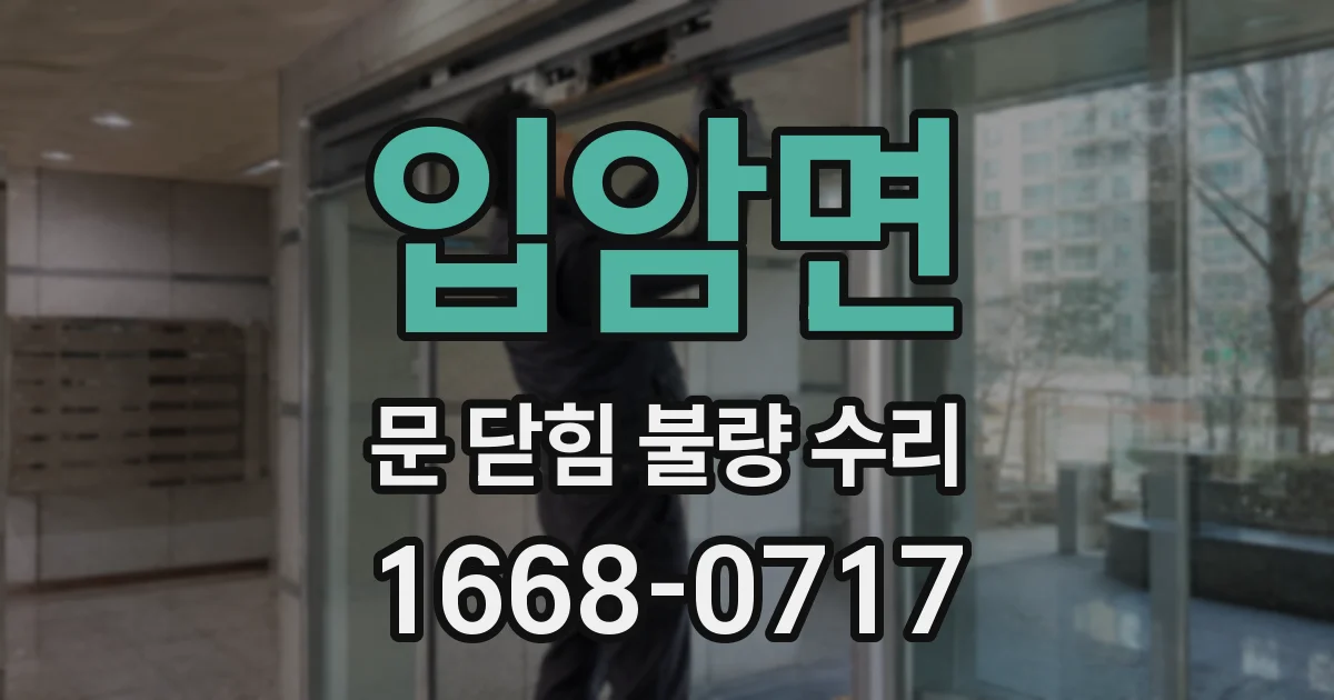 입암면 문 닫힘 불량 수리