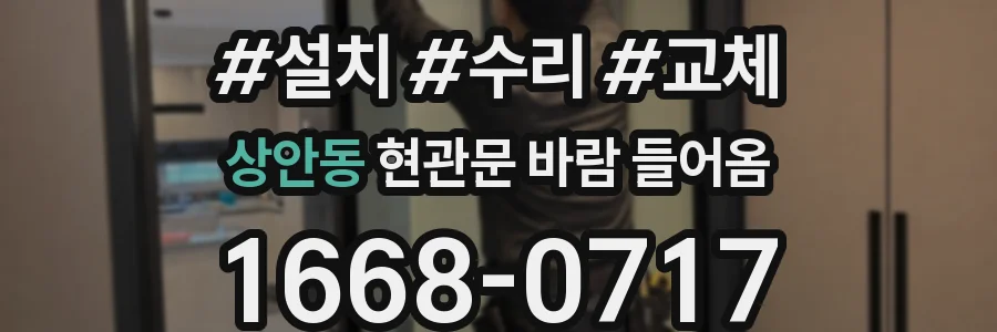상안동 현관문 바람 들어옴