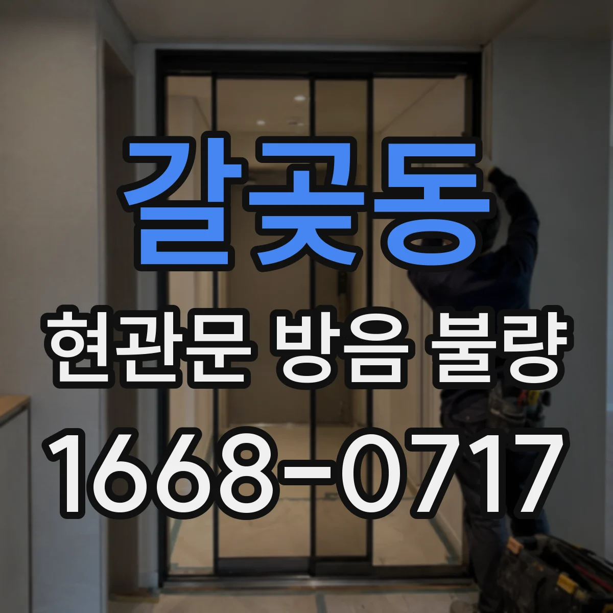 갈곶동 현관문 방음 불량