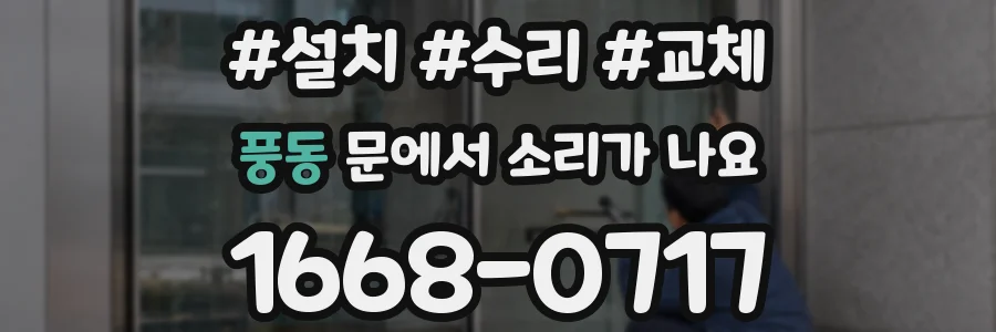 풍동 문에서 소리가 나요