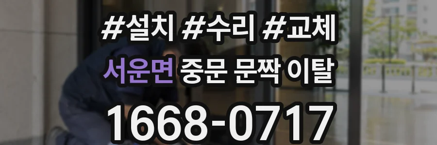 서운면 중문 문짝 이탈