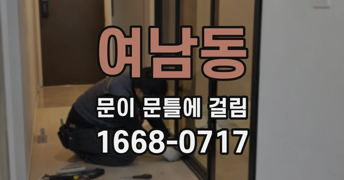 여남동 문이 문틀에 걸림