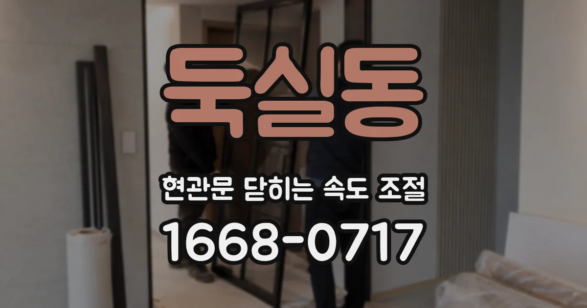 둑실동 현관문 닫히는 속도 조절