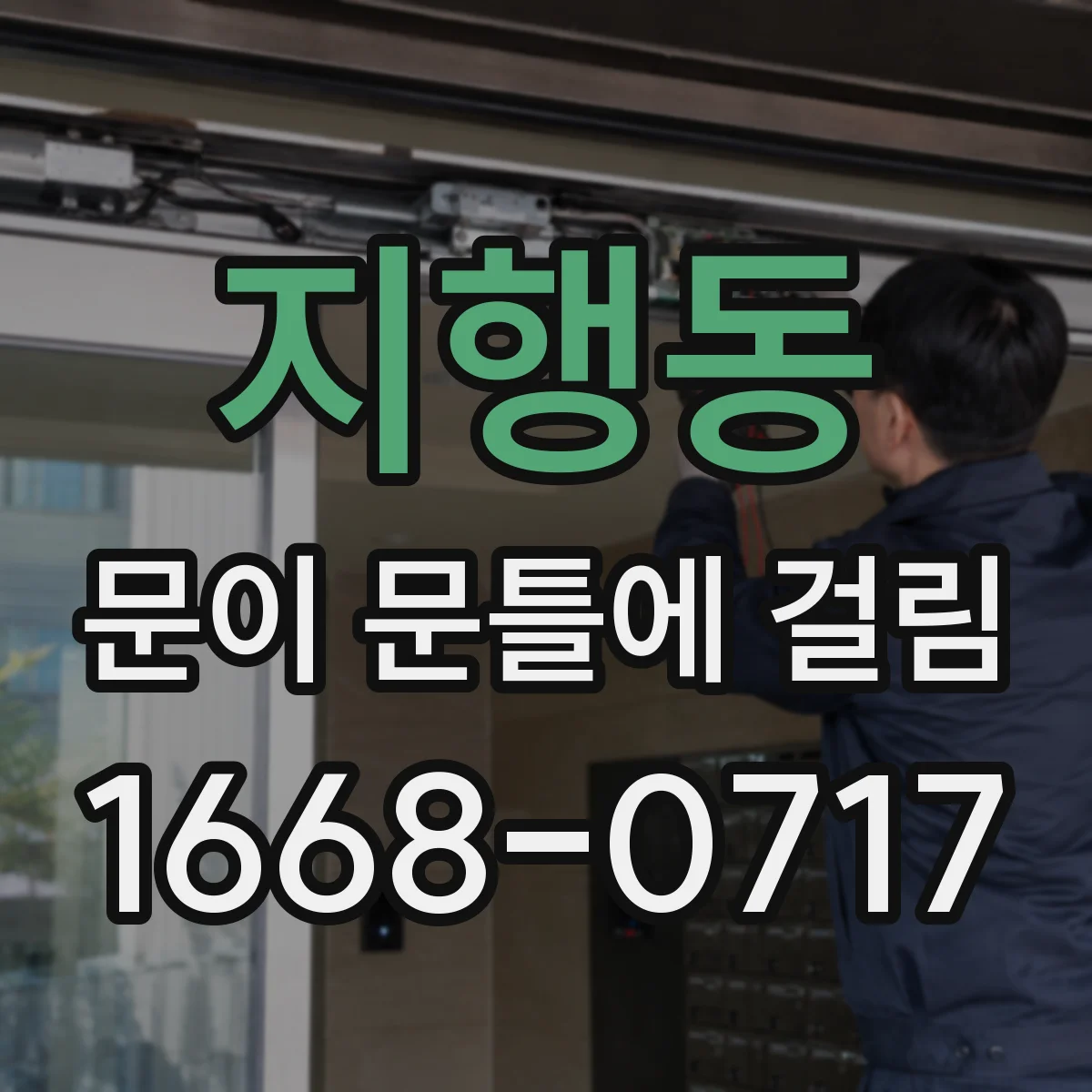 지행동 문이 문틀에 걸림