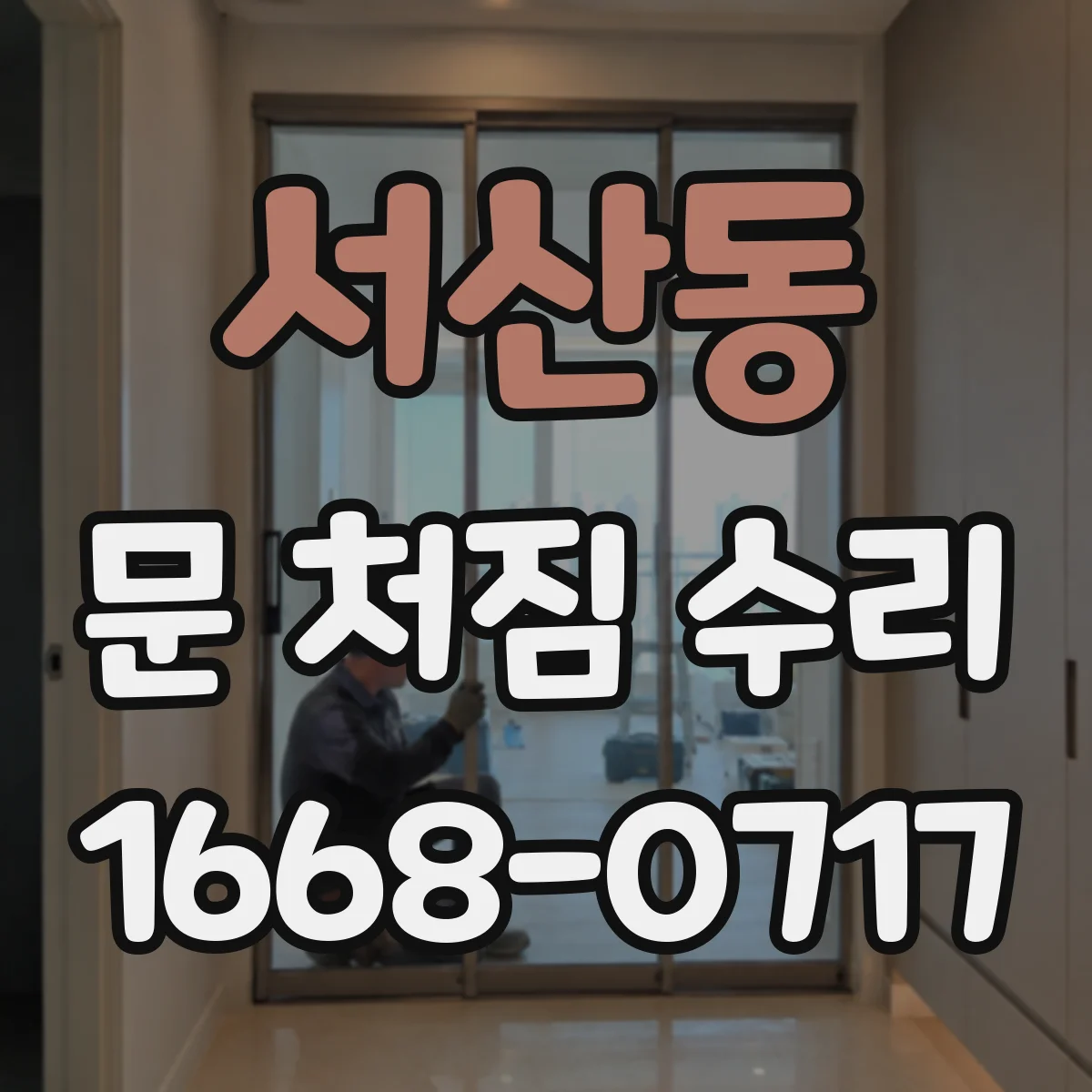 서산동 문 처짐 수리