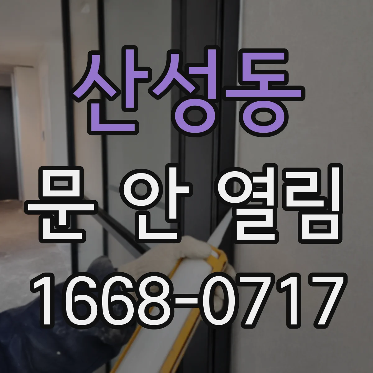 산성동 문 안 열림