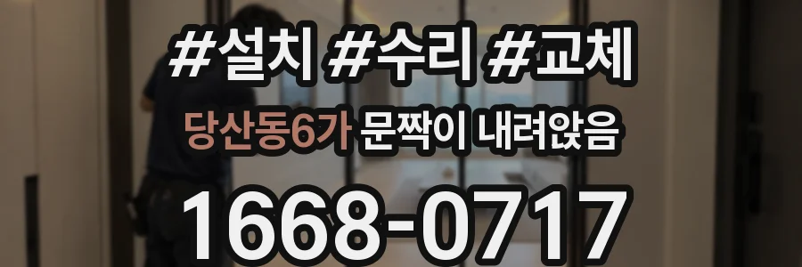 당산동6가 문짝이 내려앉음