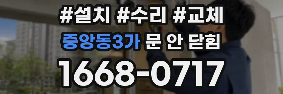 중앙동3가 문 안 닫힘