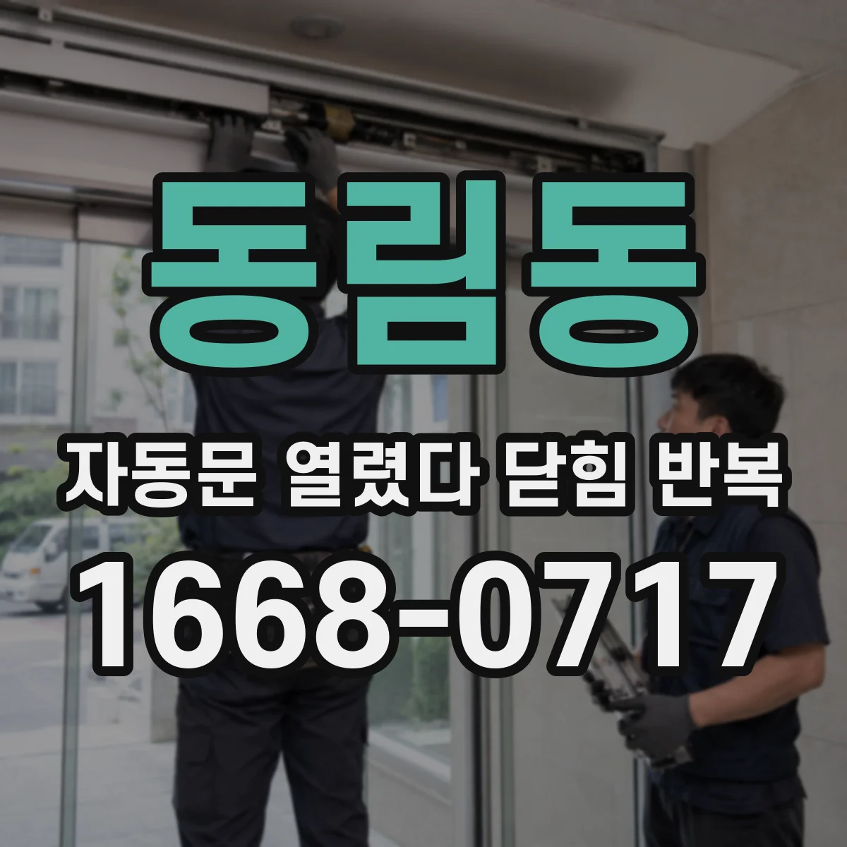 동림동 자동문 열렸다 닫힘 반복 현상은 문이 한 번 열리고 곧바로 닫히거나, 중간에 멈춘 상태에서 다시 열리며 이어질 수 있습니다.