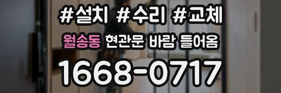 월송동 현관문 바람 들어옴