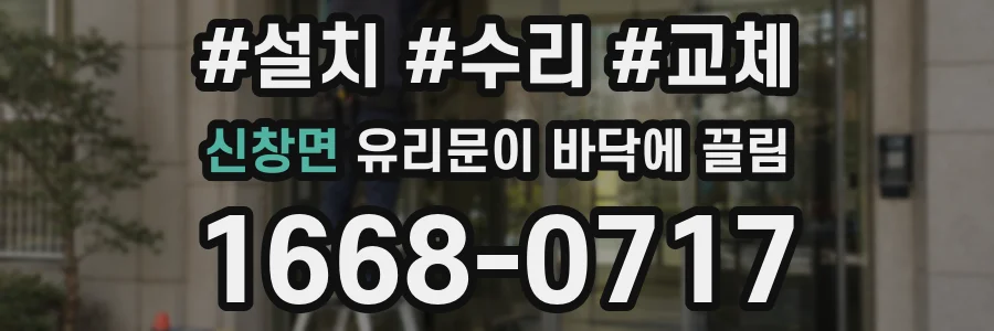 신창면 유리문이 바닥에 끌림