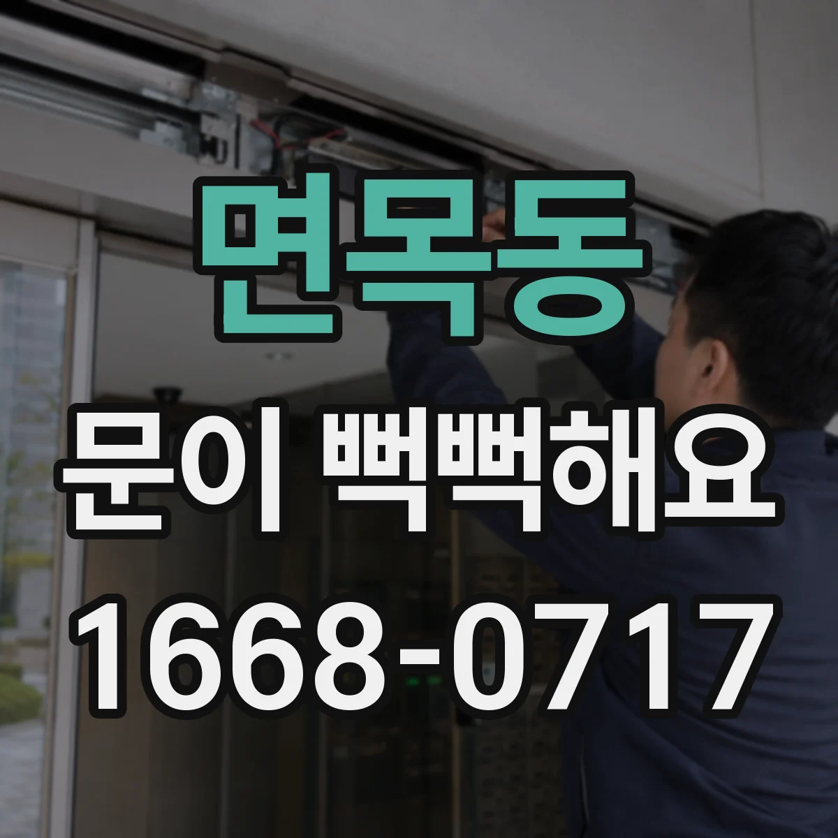 면목동 문이 뻑뻑해요