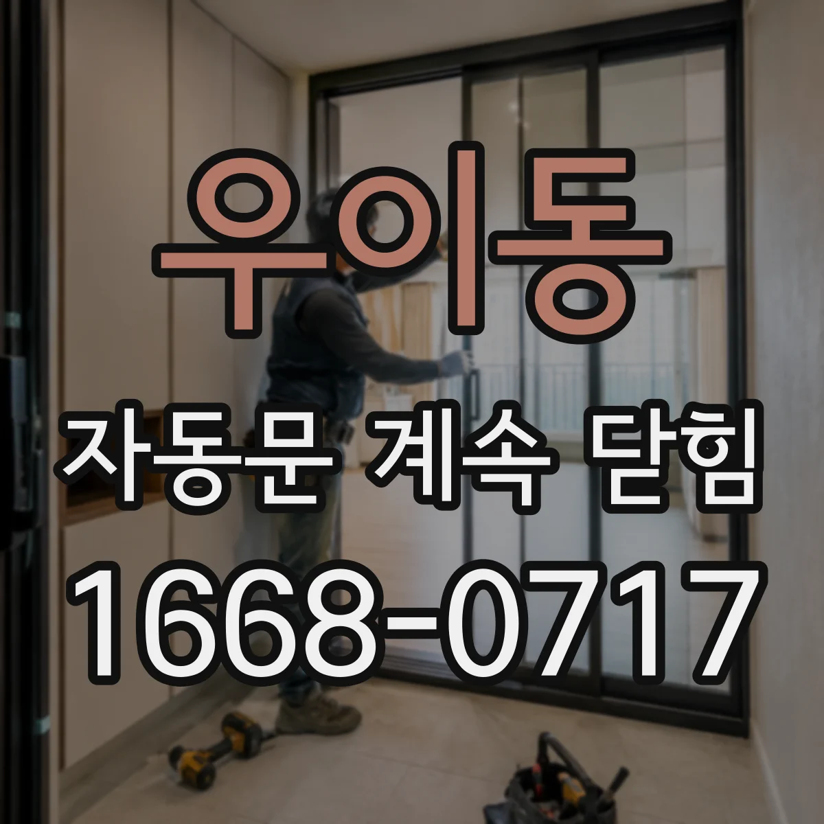 우이동 자동문 계속 닫힘