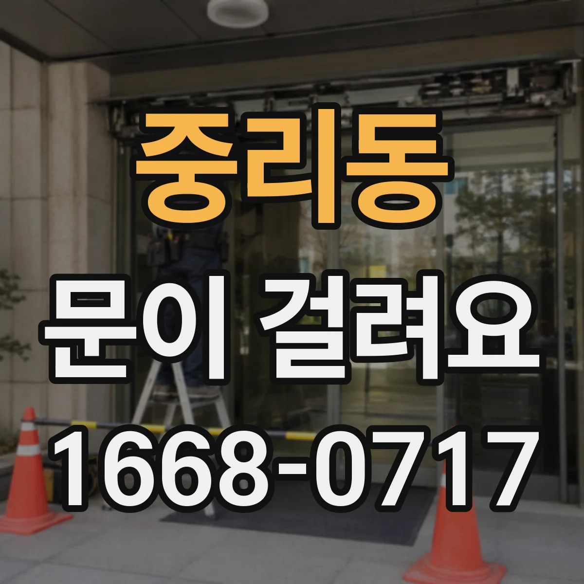 중리동 문이 걸려요