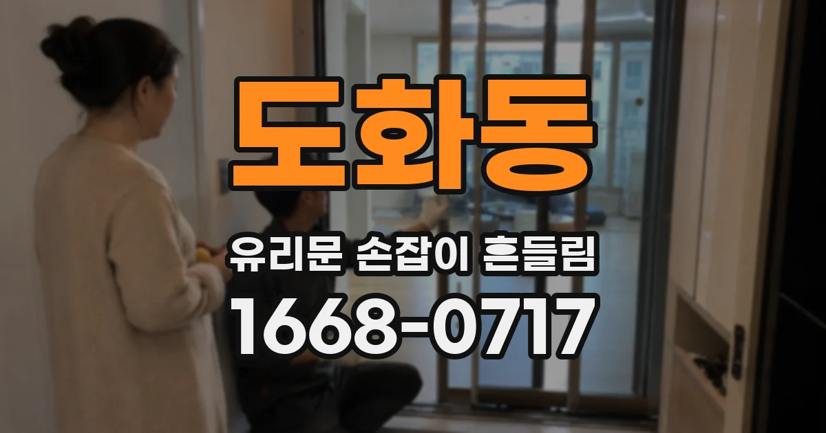 도화동 유리문 손잡이 흔들림