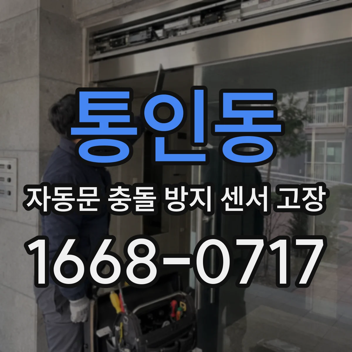 통인동 자동문 충돌 방지 센서 고장