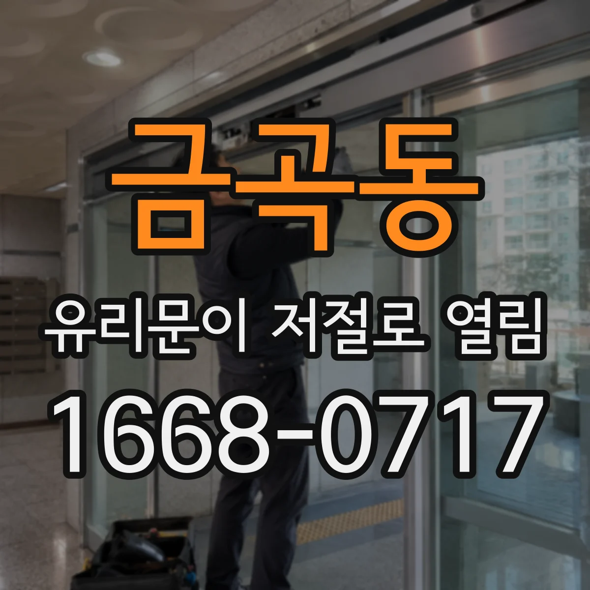 금곡동 유리문이 저절로 열림