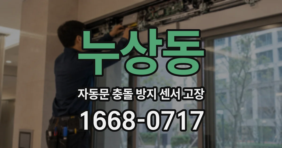 누상동 자동문 충돌 방지 센서 고장