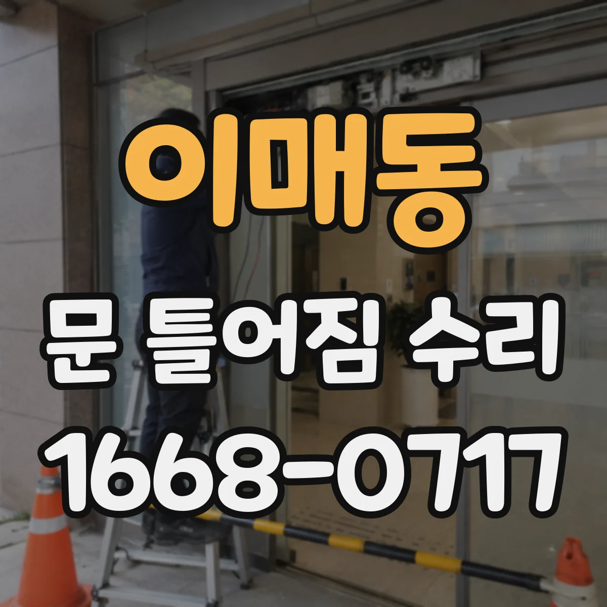 이매동 문 틀어짐 수리