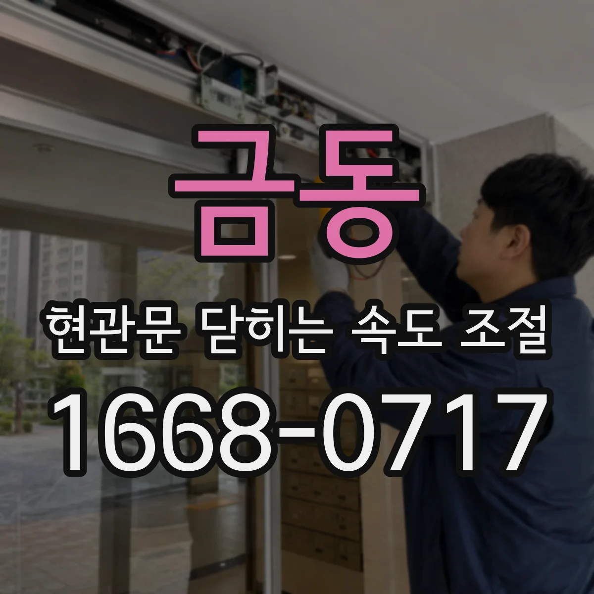 금동 현관문 닫히는 속도 조절