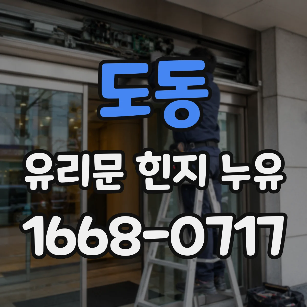 도동 유리문 힌지 누유