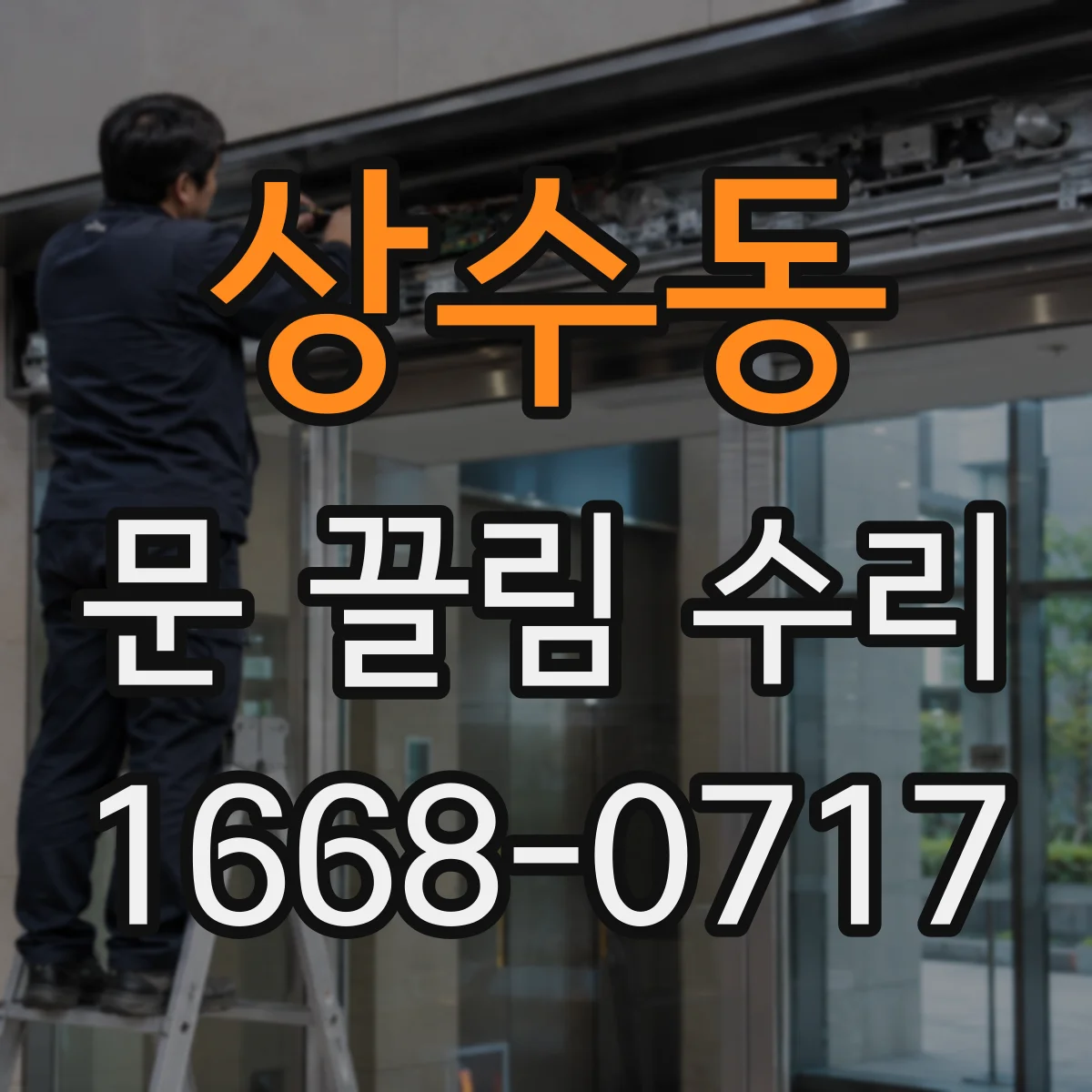 상수동 문 끌림 수리
