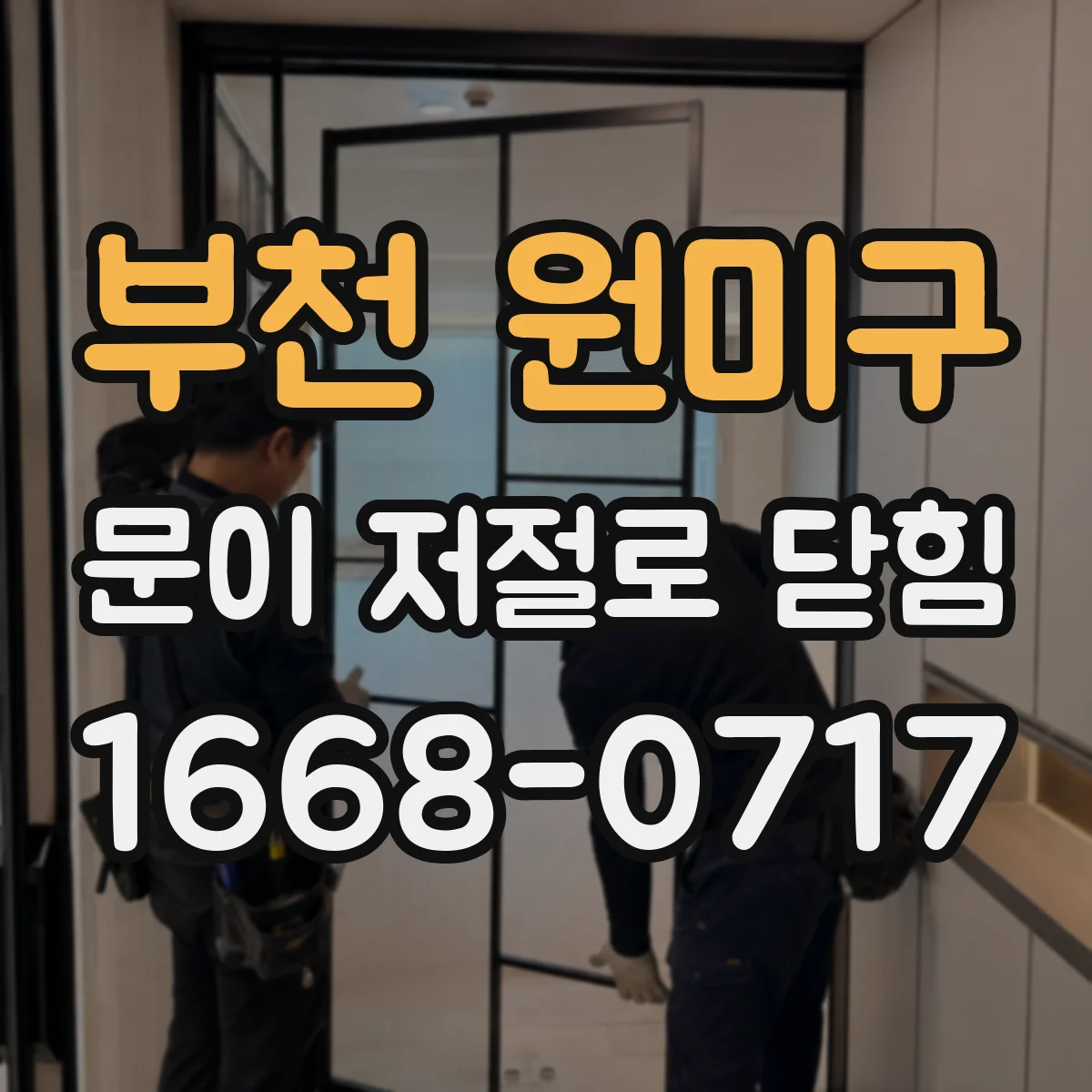 부천 원미구 문이 저절로 닫힘