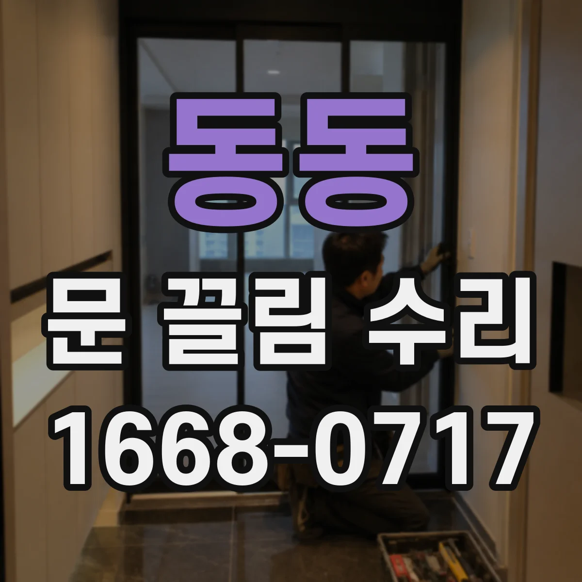 동동 문 끌림 수리