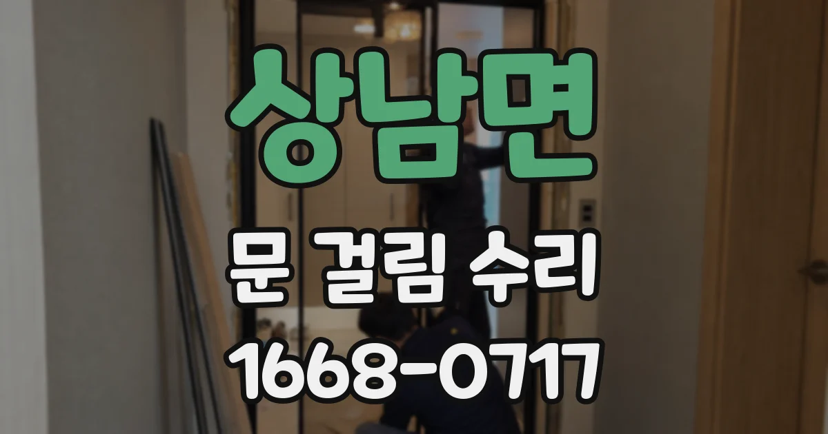 상남면 문 걸림 수리