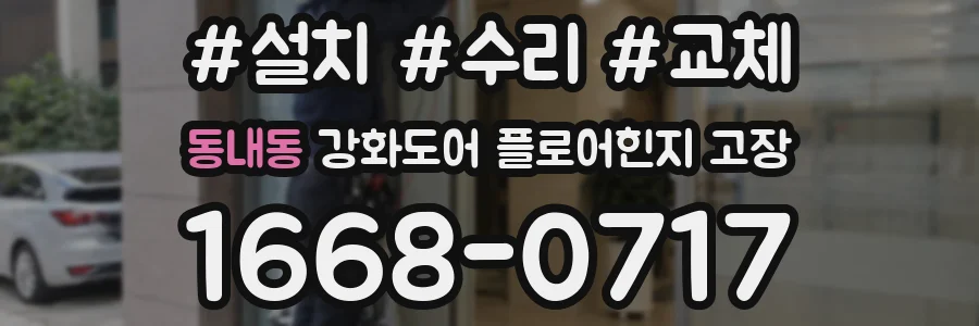 동내동 강화도어 플로어힌지 고장