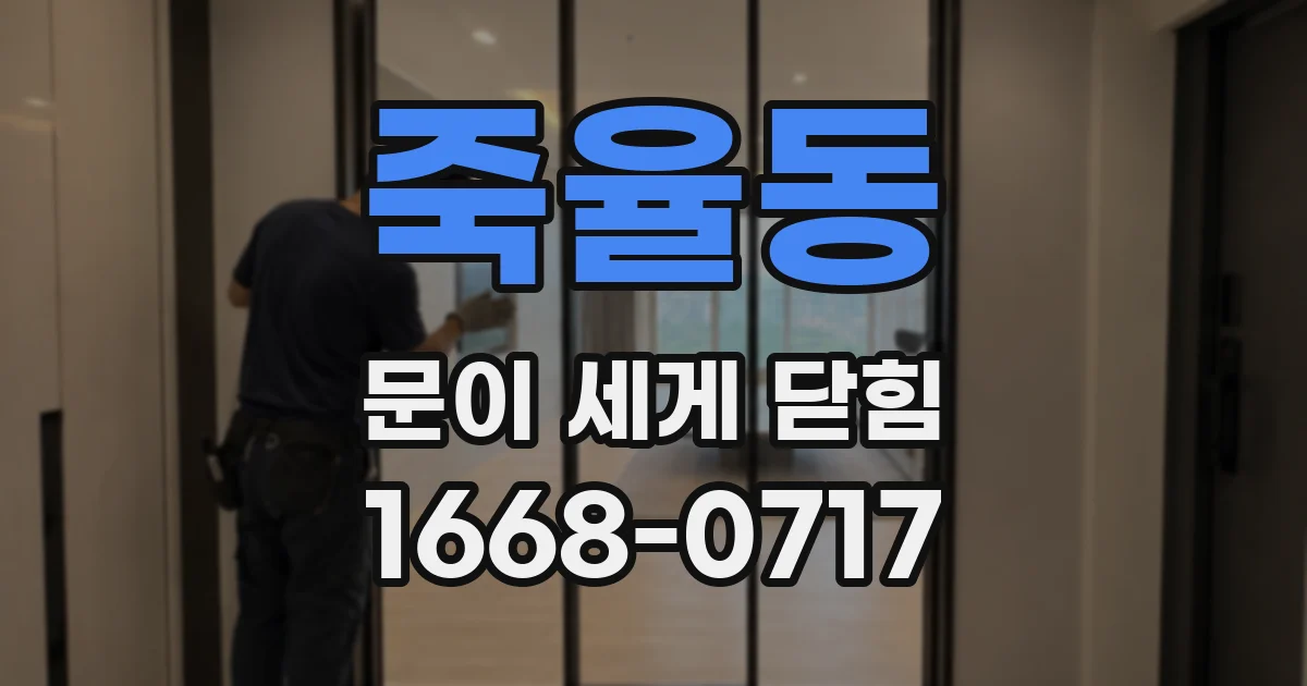 죽율동 문이 세게 닫힘