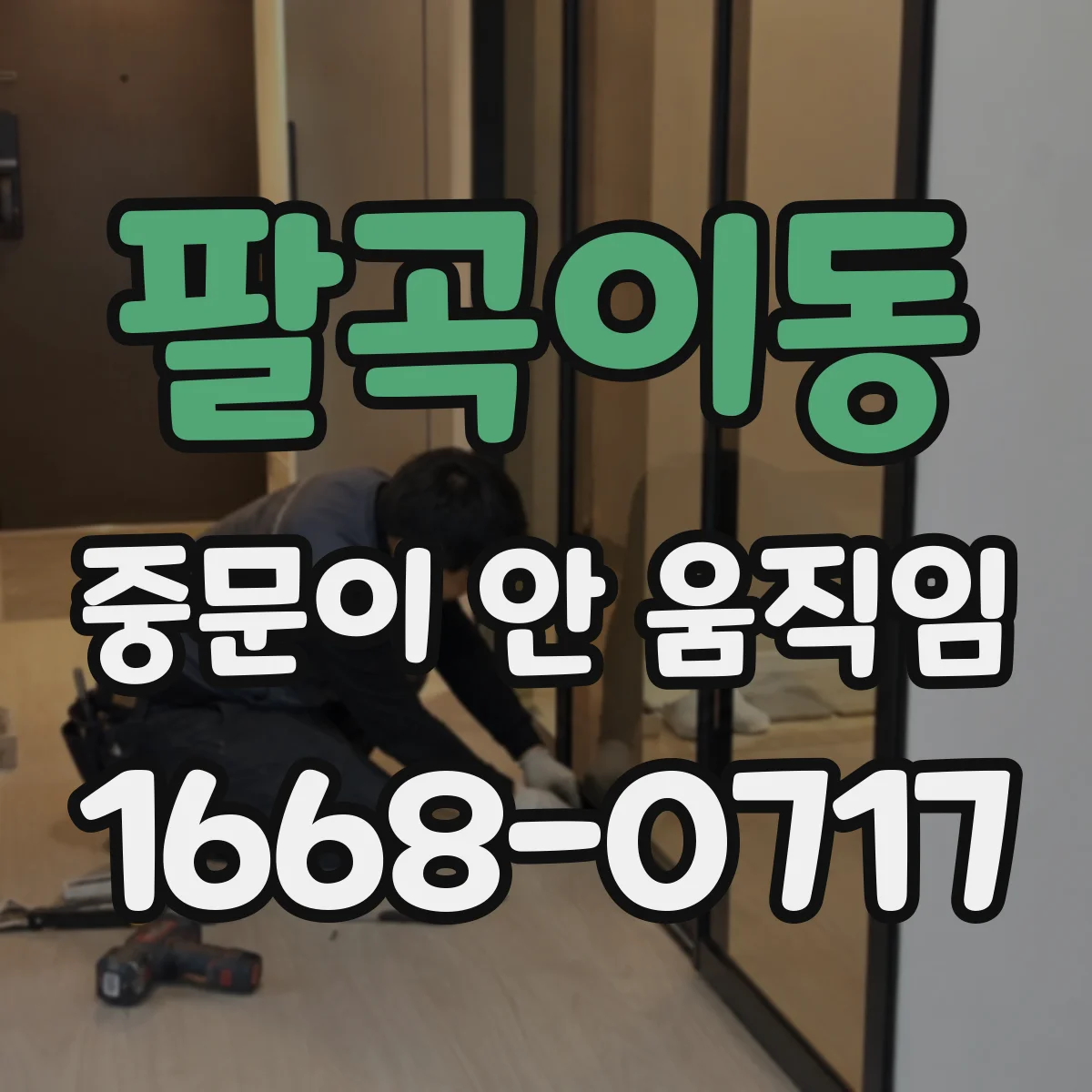 팔곡이동 중문이 안 움직임