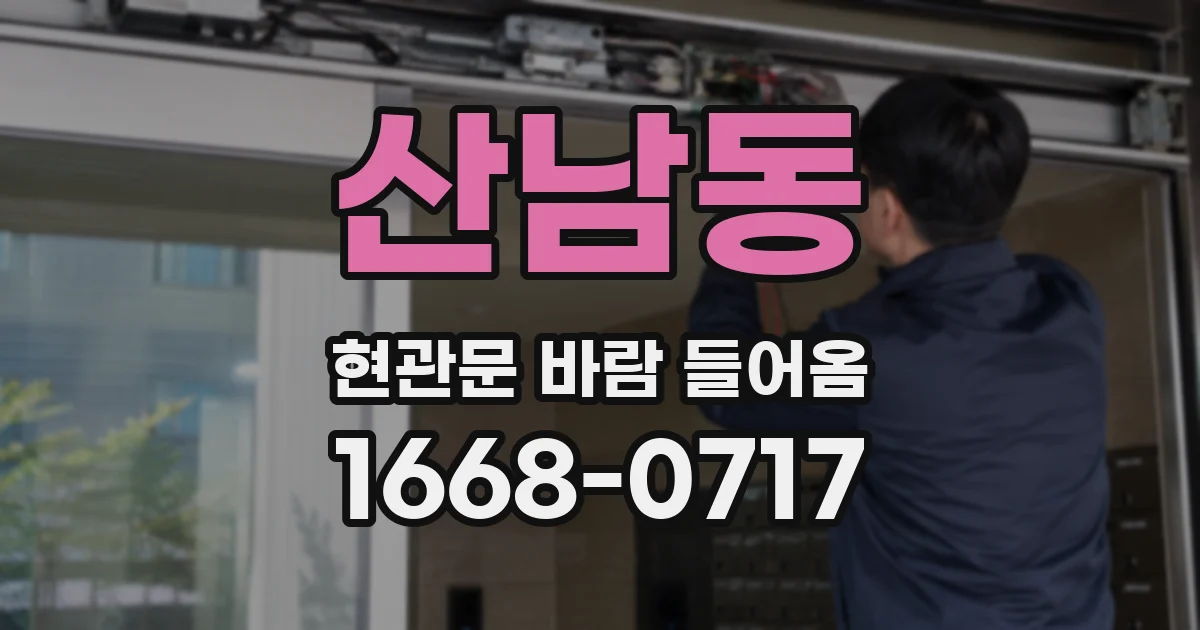 산남동 현관문 바람 들어옴