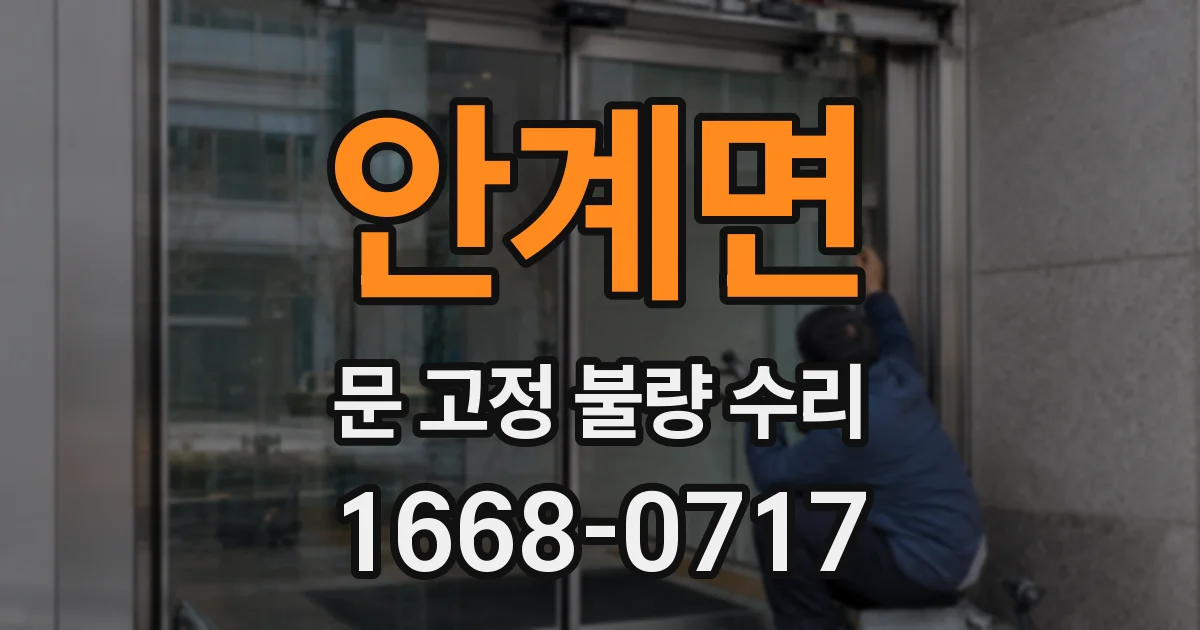 안계면 문 고정 불량 수리