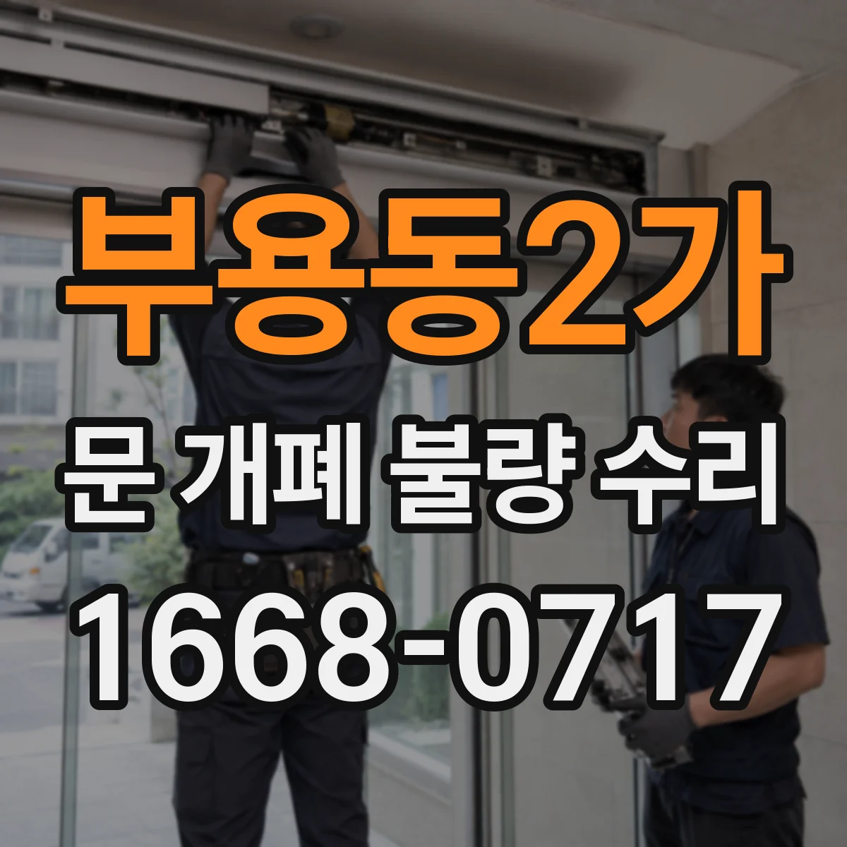 부용동2가 문 개폐 불량 수리