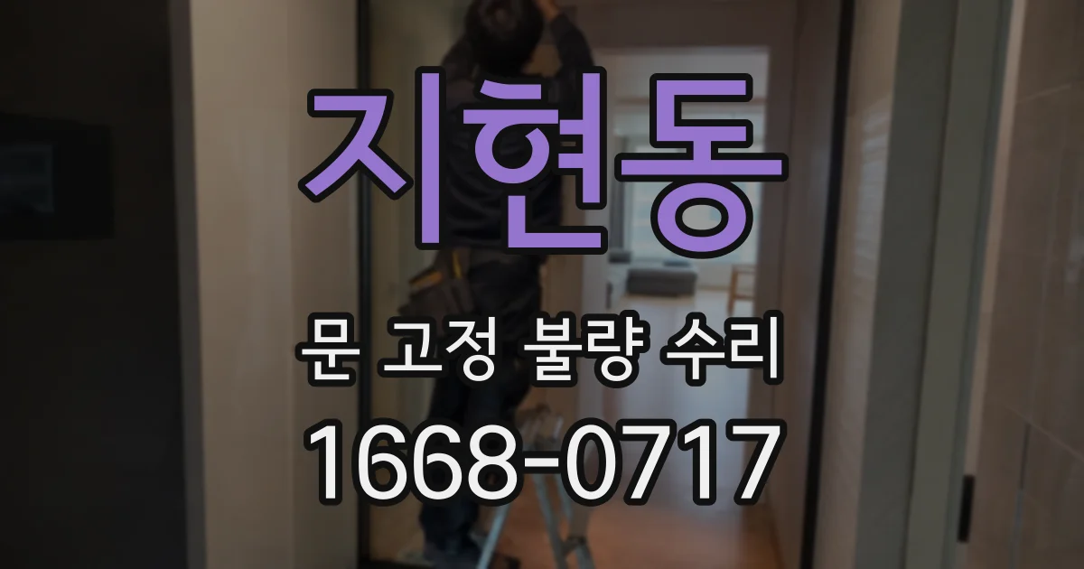 지현동 문 고정 불량 수리