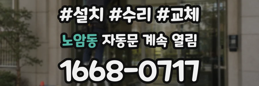 노암동 자동문 계속 열림