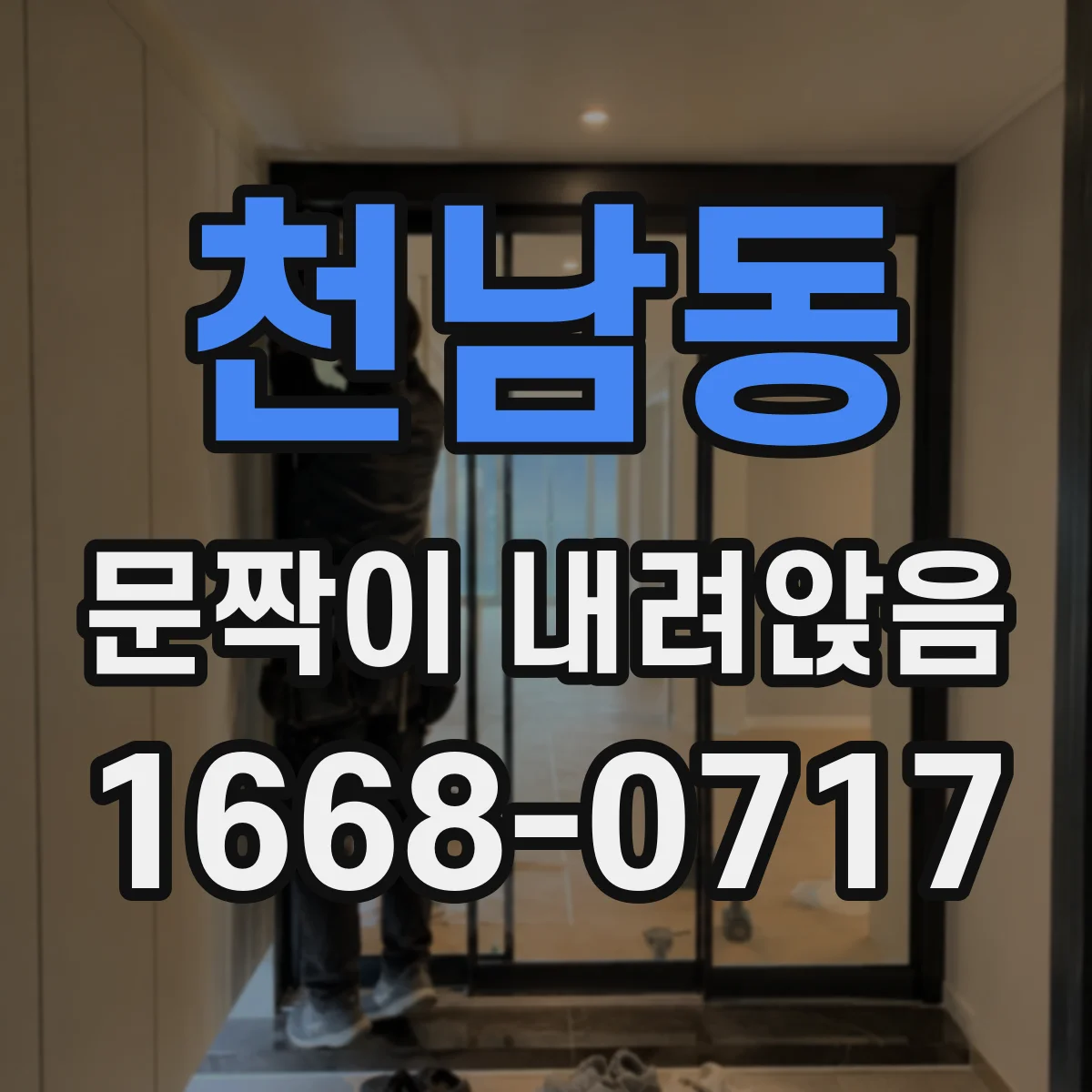 천남동 문짝이 내려앉음