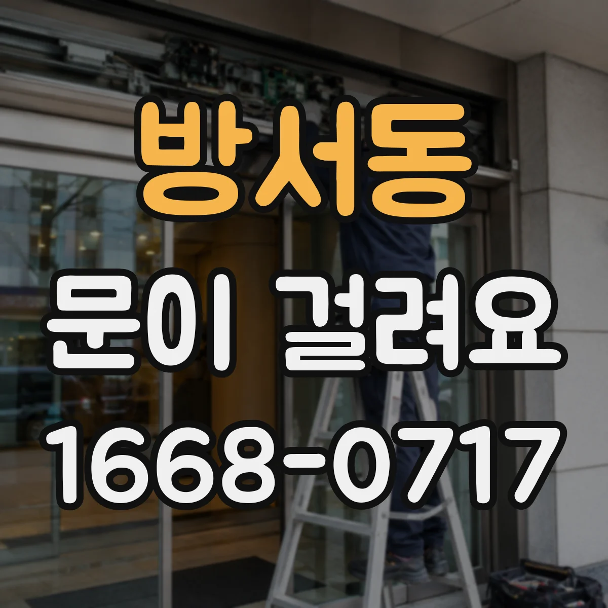 방서동 문이 걸려요