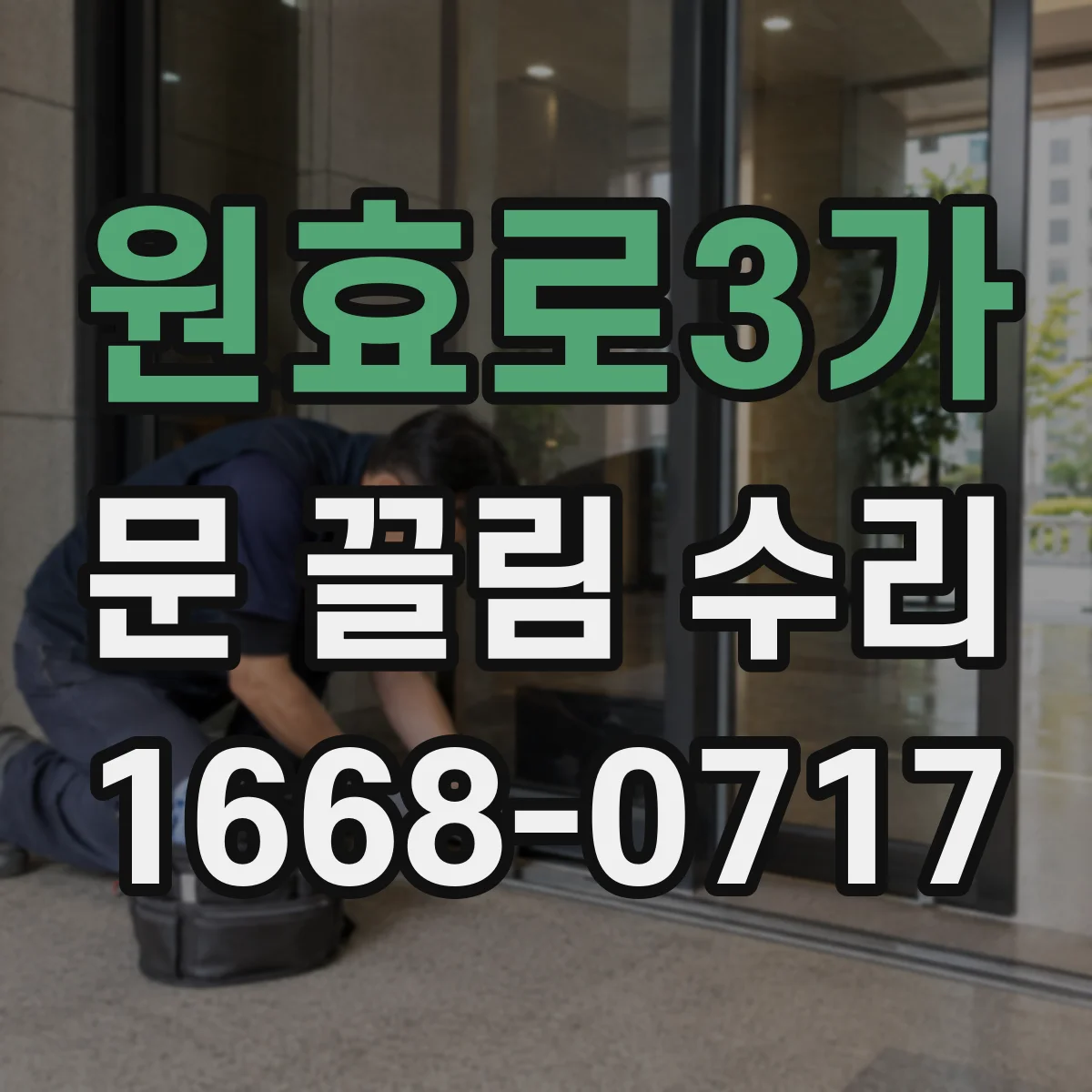 원효로3가 문 끌림 수리 문 닫힐 때 걸리는 위치로 간격 편차 진단