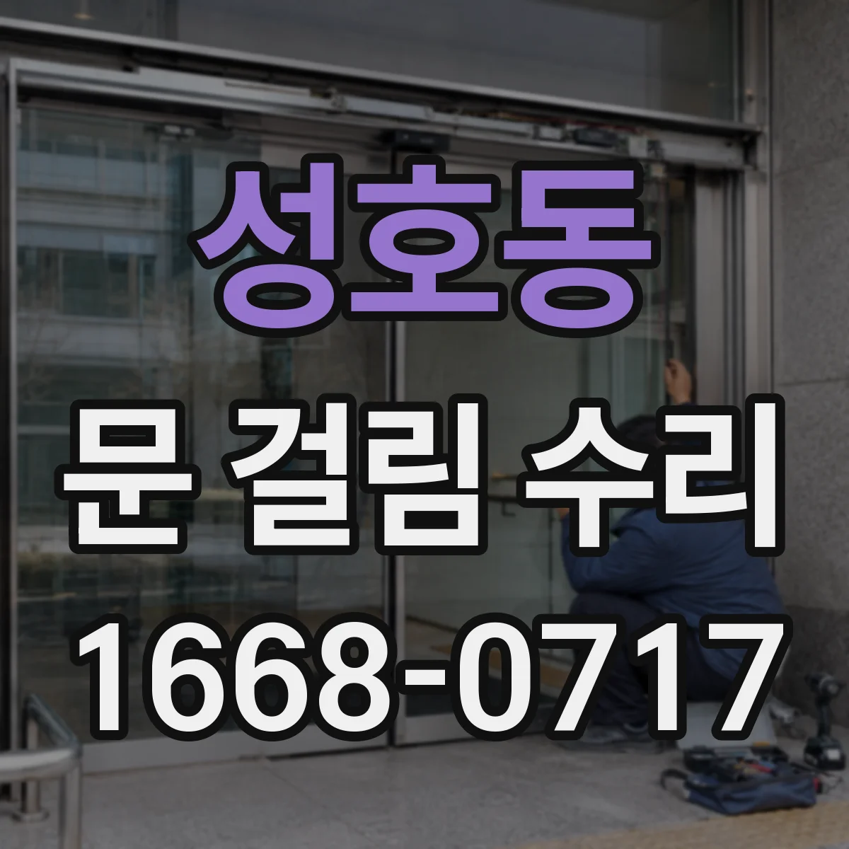 성호동 문 걸림 수리