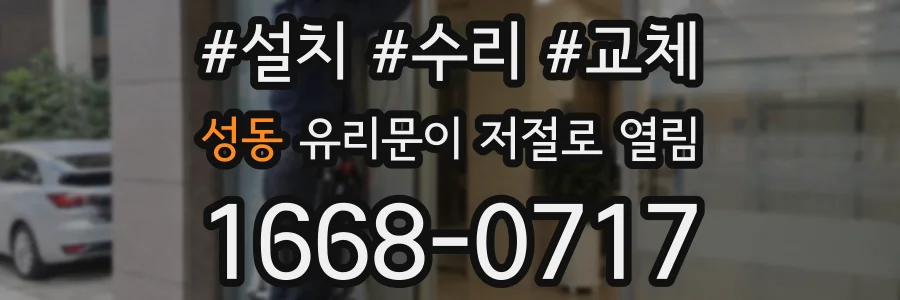 성동 유리문이 저절로 열림