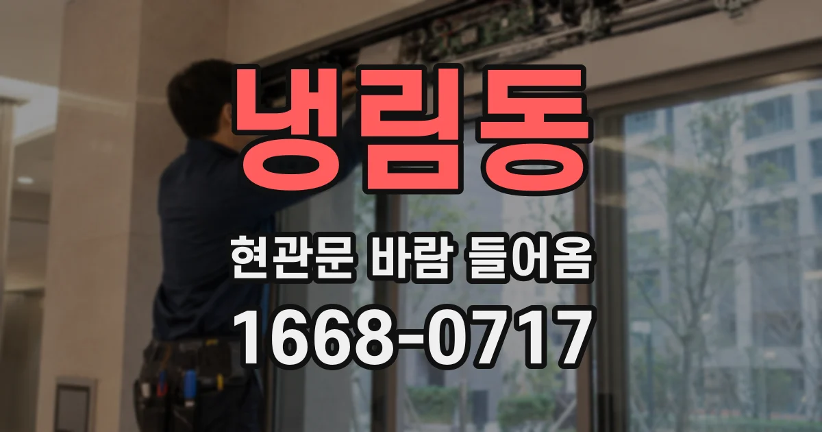 냉림동 현관문 바람 들어옴