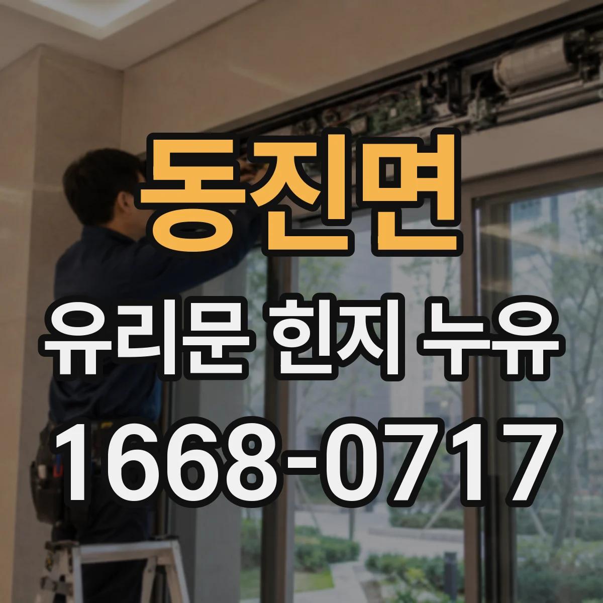 동진면 유리문 힌지 누유