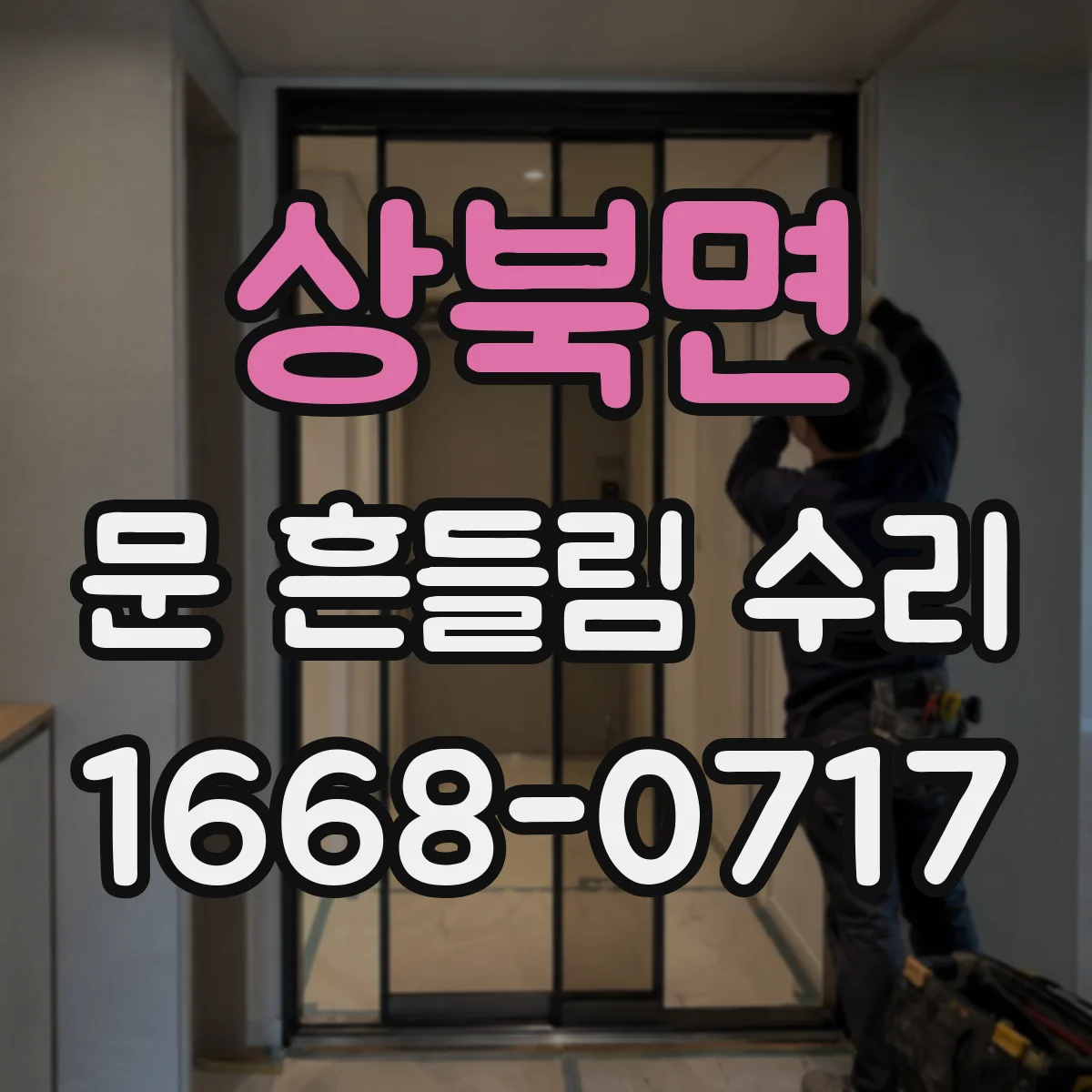 상북면 문 흔들림 수리