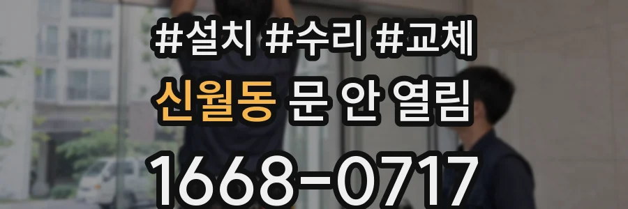 신월동 문 안 열림