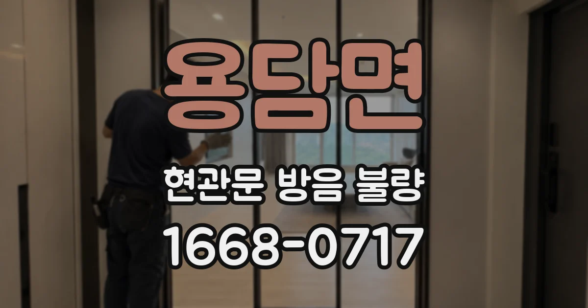 용담면 현관문 방음 불량